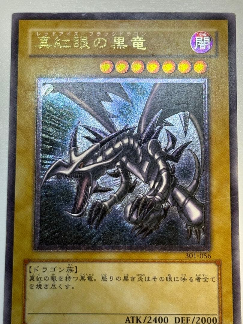 海*蔵様 真紅眼の黒竜 レリーフ レッドアイズ・ブラックドラゴン 301-056