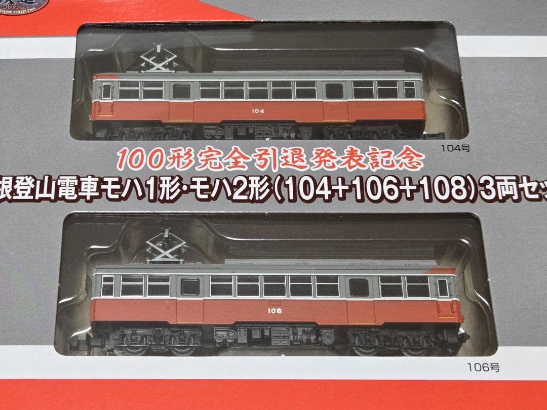 【鉄コレ】＜限定品＞箱根登山鉄道 100形完全引退発表記念スペシャルパッケージ