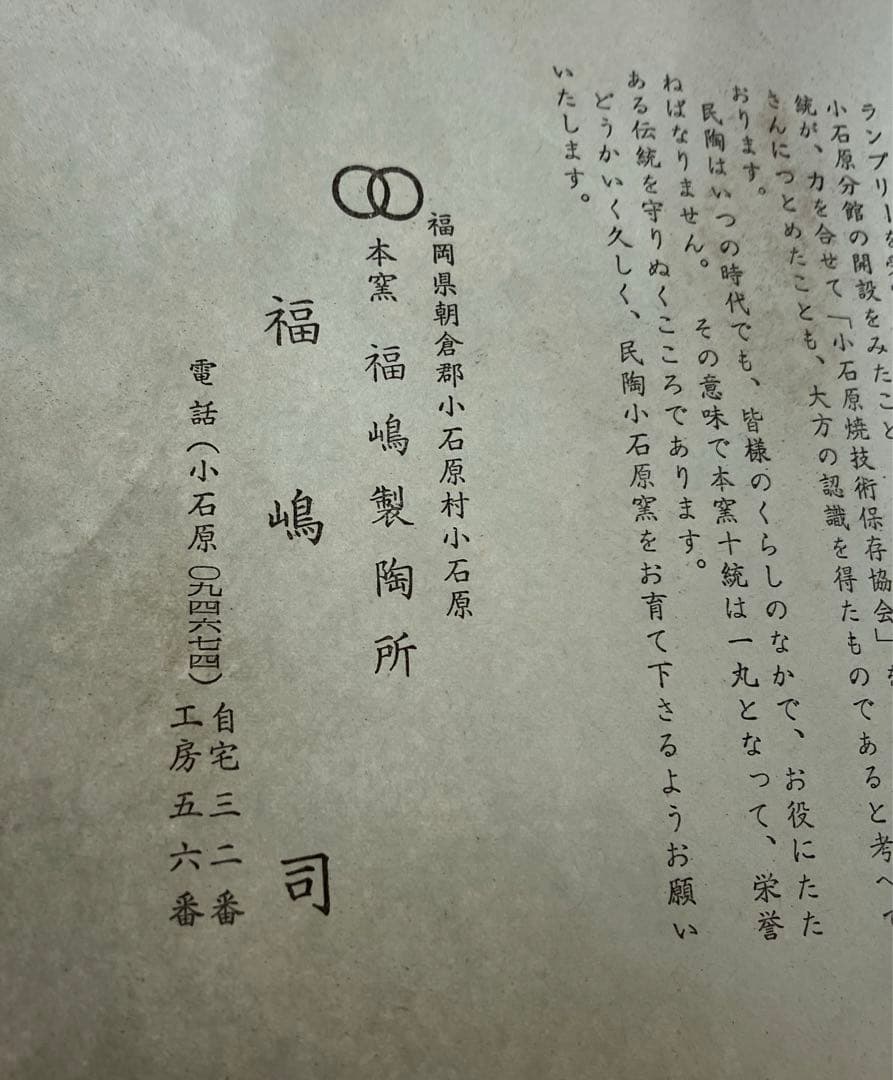 抹茶茶碗　小石原焼　本窯　オーダー品　福嶋製陶所　共箱