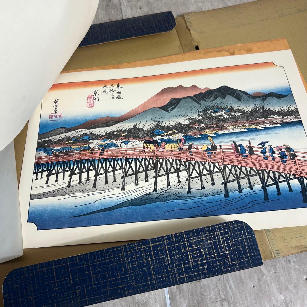 廣重画　保永堂版　大錦東海道五十三次