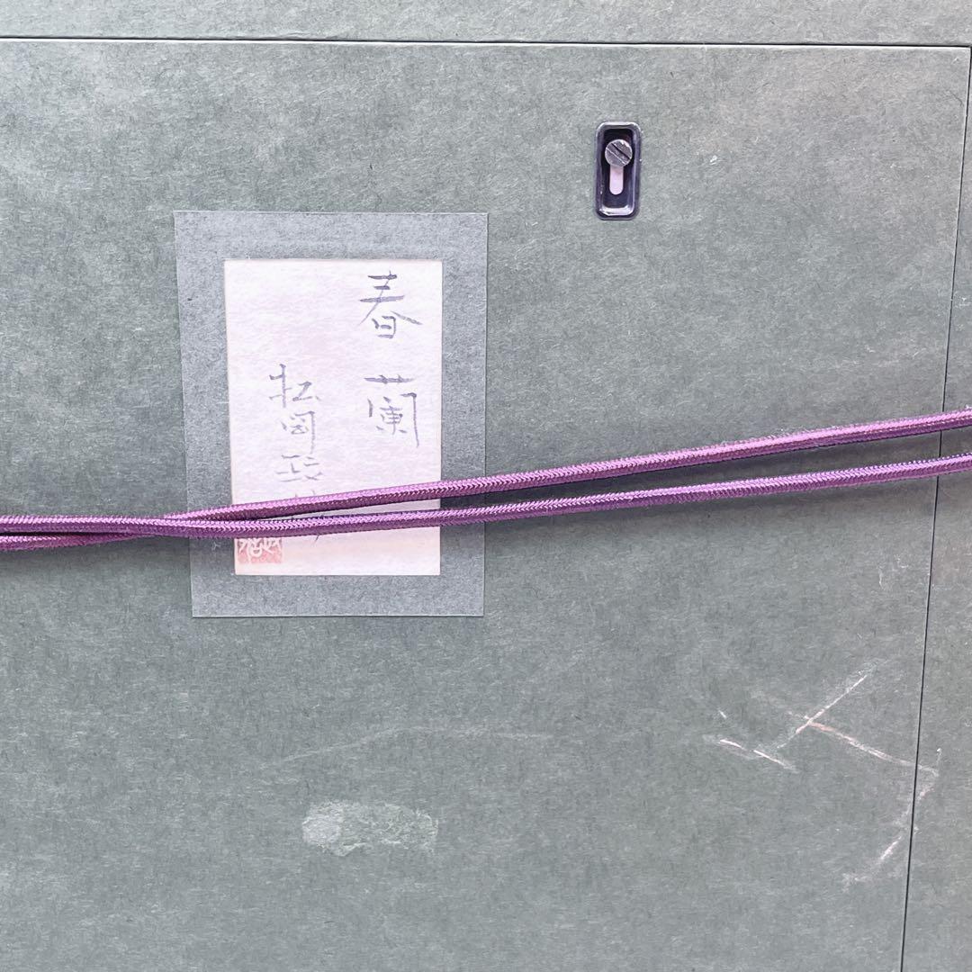 CH2752 松岡政信　絵画　「春欄」 日本画