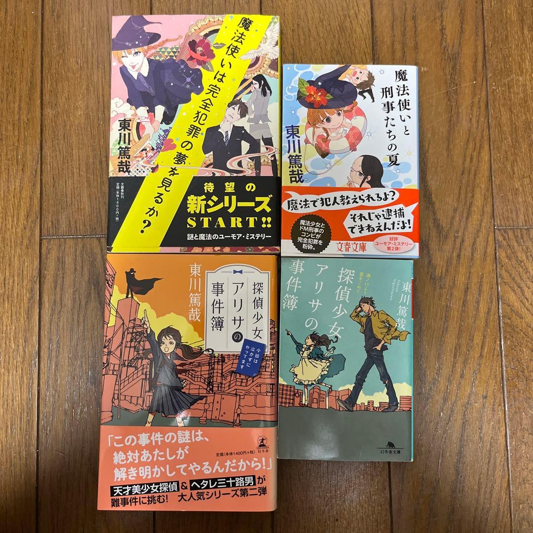 東川篤哉　24冊セット 謎解きはディナーのあとで、放課後はミステリーとともに