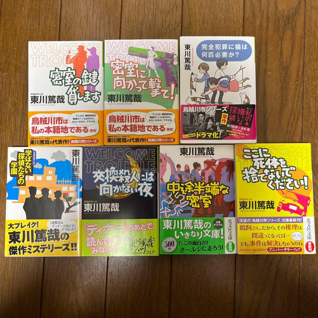 東川篤哉　24冊セット 謎解きはディナーのあとで、放課後はミステリーとともに