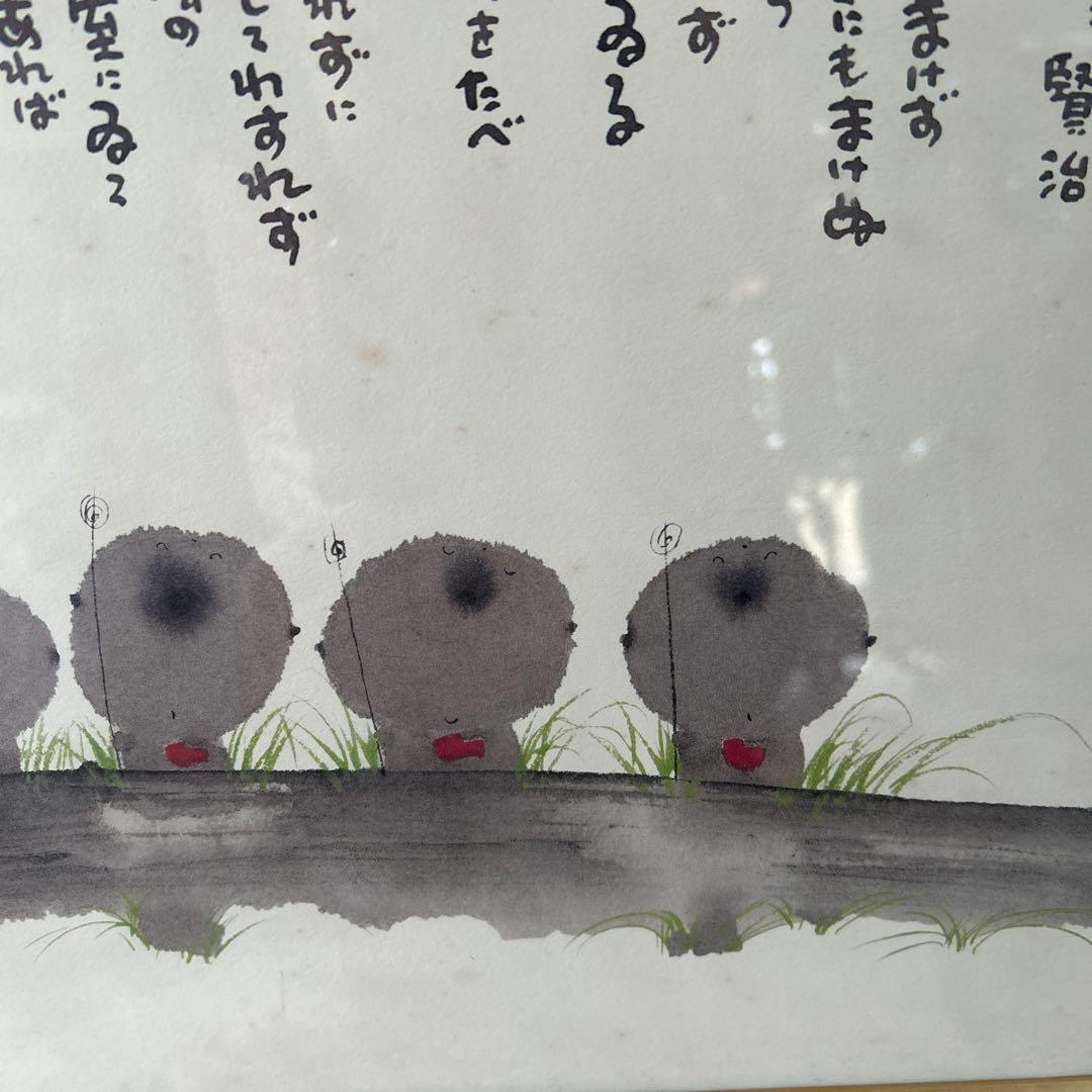 御木幽石　水墨画　雨ニモマケズ　宮沢賢治