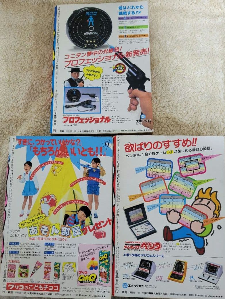 コロコロコミック　1983年　昭和58年1～8月　10～12月号　昭和レトロ