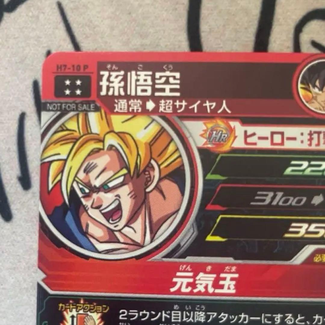 【美品】H7-10 孫悟空 H7-10 P