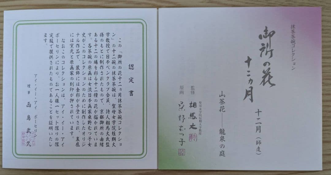 御所の花 十二ヶ月抹茶茶碗セット 桑野むつ子【箱・付属品全てあり】