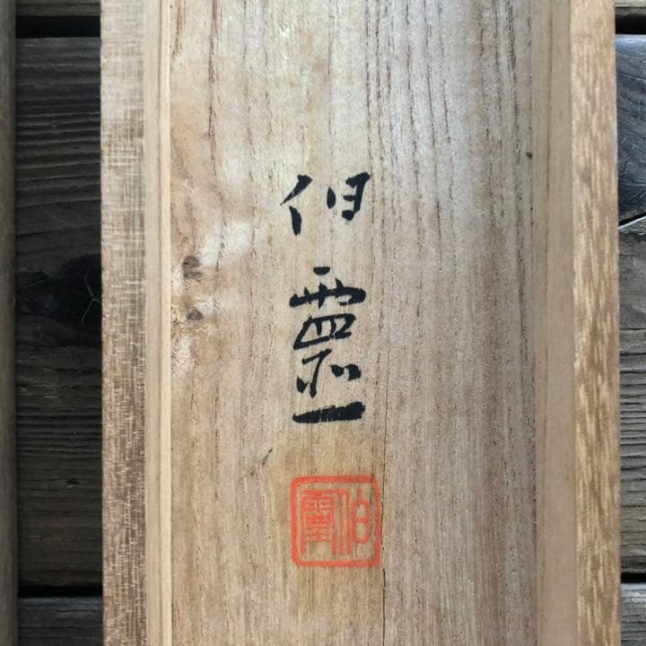 掛軸　森崎白靈　日本画　床の間　和室　中古　古物　お正月　22.11.11