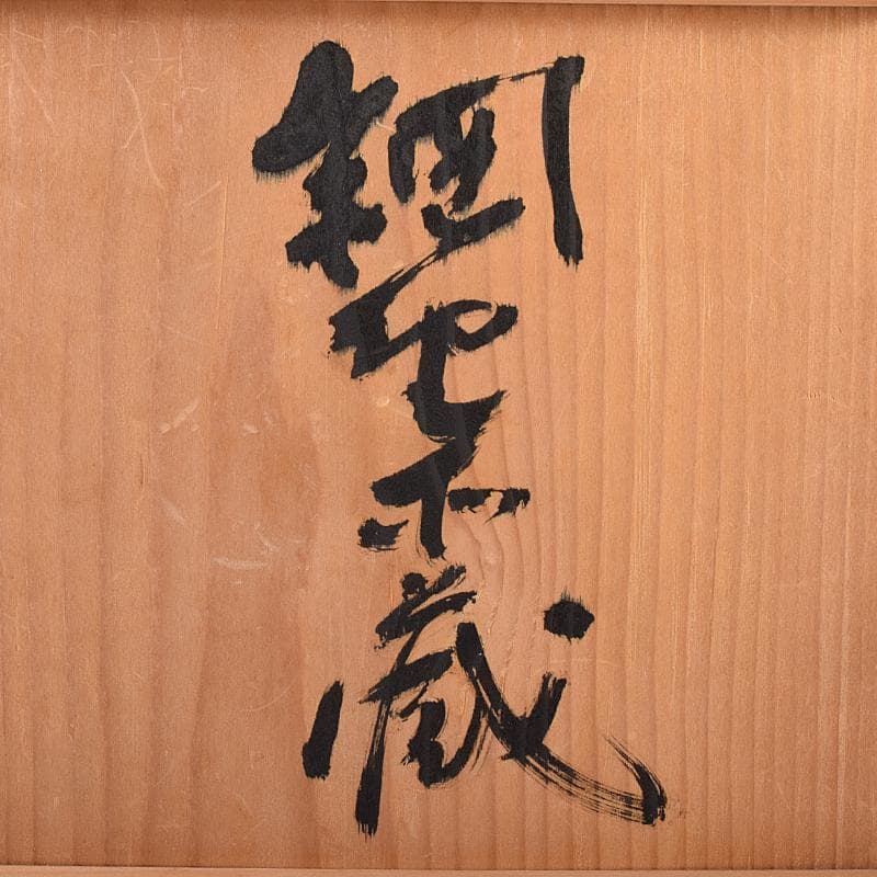 中国　越州窯青磁　碗口瓶　金継ぎ直し　時代箱付　M　R7948B