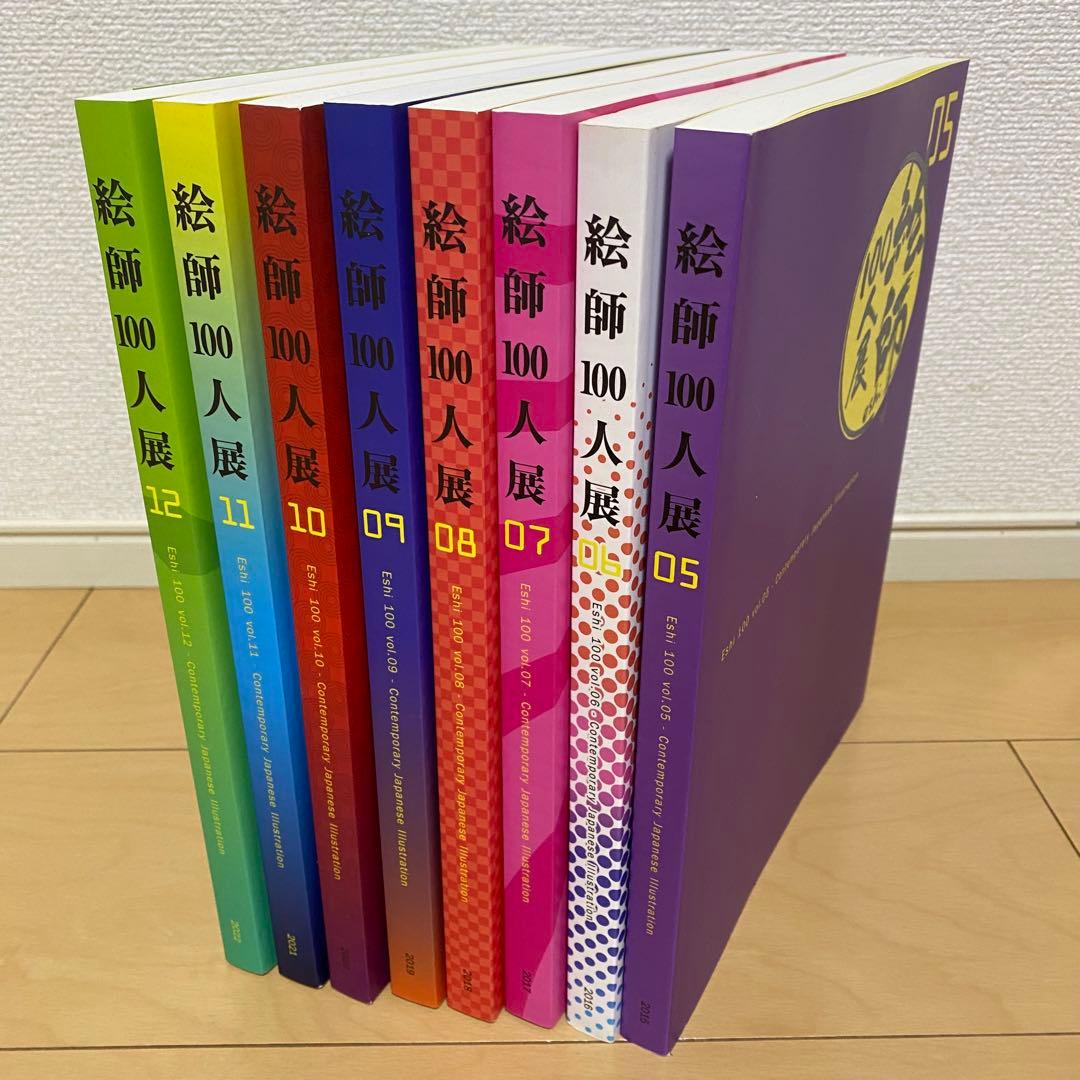 絵師100人展 展覧会図録 05～12　8巻セット
