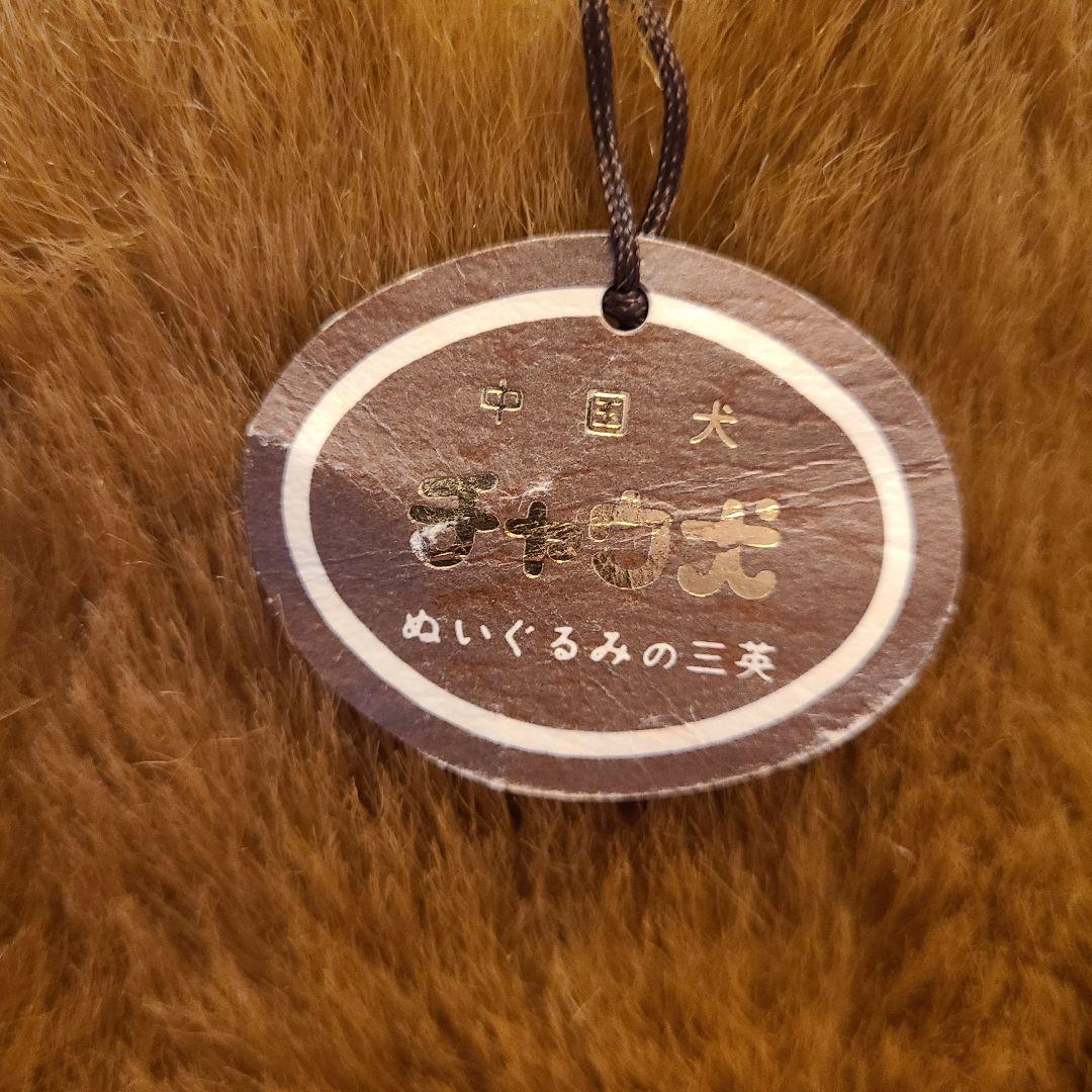 三英　ぬいぐるみの三　SANEI　チャウチャウ　ぬいぐるみ　特大