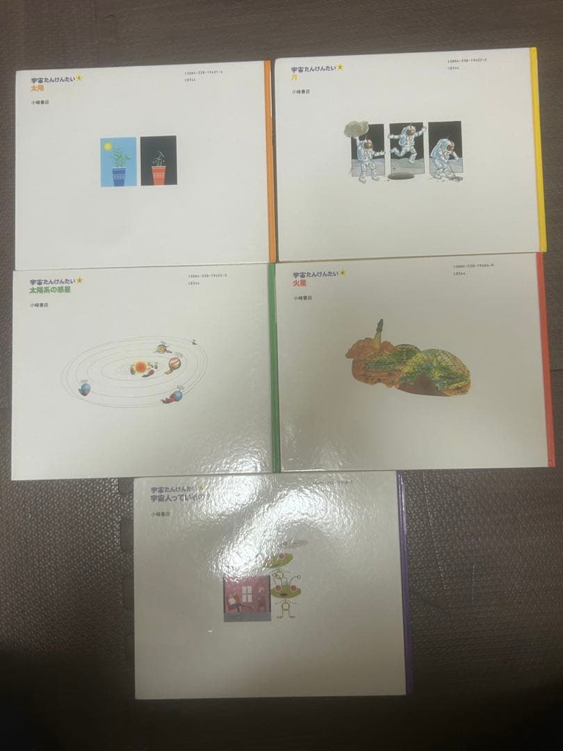 値下げ　宇宙たんけんたい 1 2 3 4 6 絵本 えほん 児童書　小峰書店