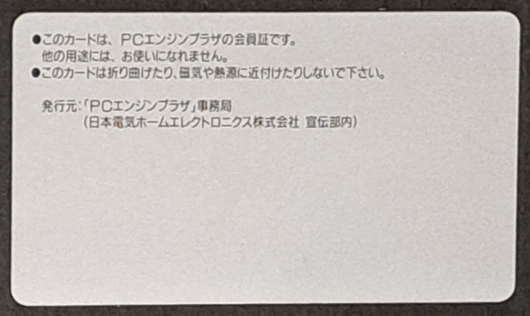 PCエンジン　NEC PC Engine Plaza 会員証　非売品　レア