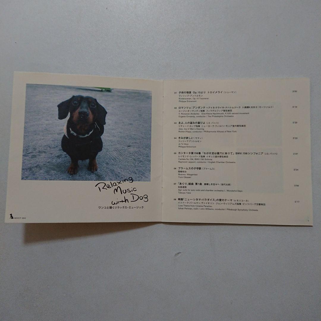CD Relaxing Music With Dog ソニーミュージック 中古品