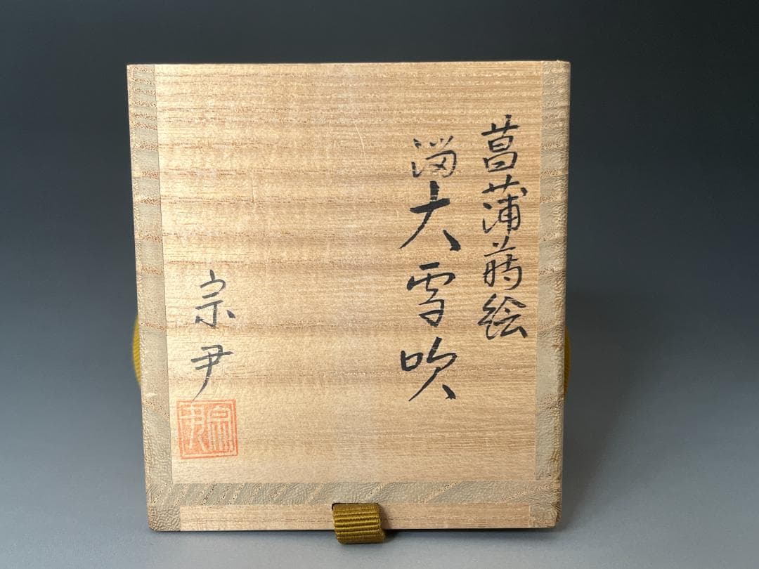 堀内宗完書付　菖蒲蒔絵　雪吹　宗尹作　茶道具　薄茶器　表千家