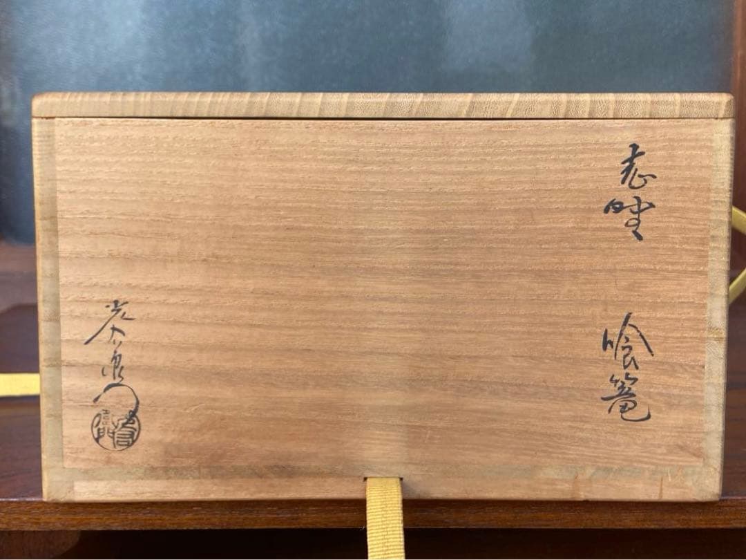 加藤光右衛門作志野食籠