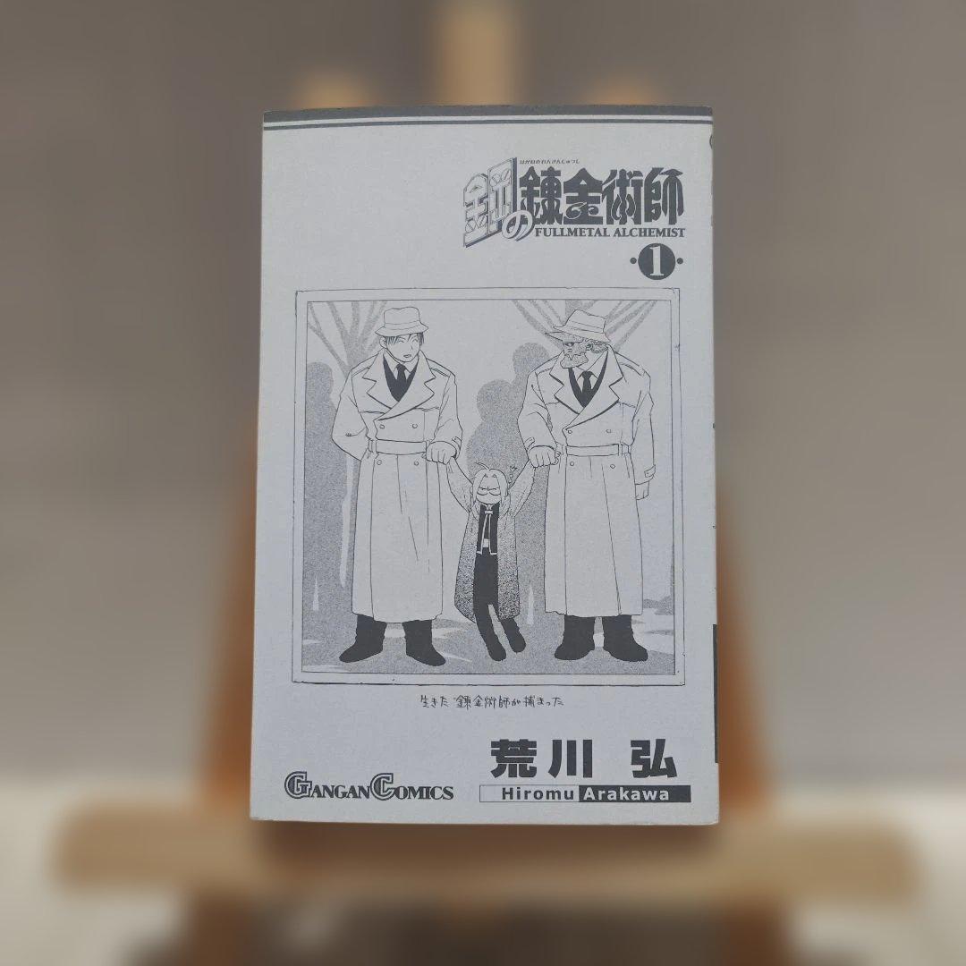 【すべて初版】【帯付き】鋼の錬金術師 1巻 2巻 3巻(おまけ付き)【レア】