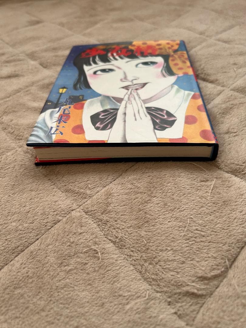 丸尾末広　少女椿　青林堂　第四版