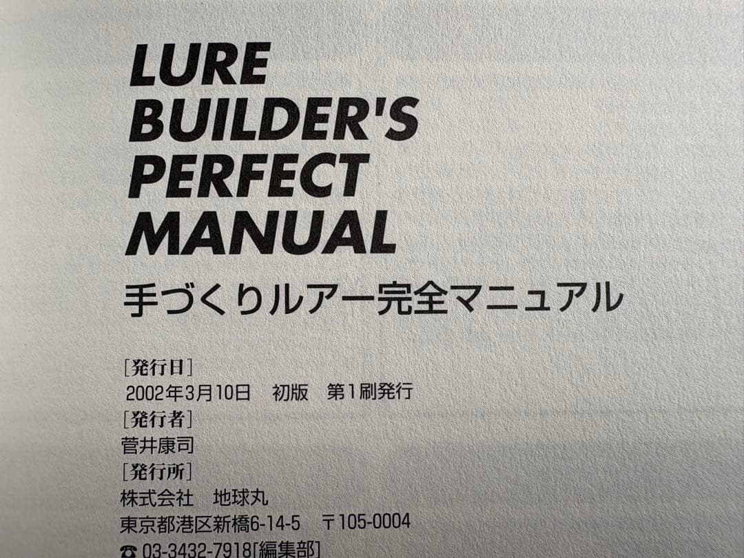 【初版】手づくりルアー完全マニュアル　地球丸
