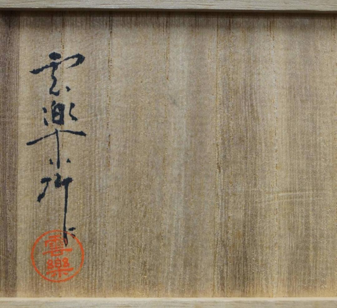 出雲焼 雲楽作 香炉 獅子摘 透かし蓋 双耳 三足香炉 箱付