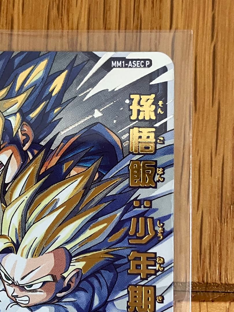 スーパードラゴンボールヒーローズ　MM1-ASECP　孫悟飯　少年期