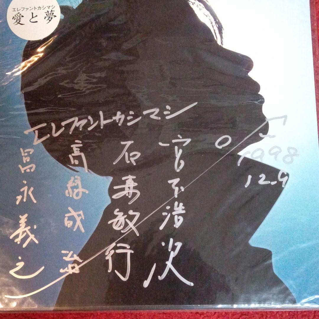 エレファントカシマシ   愛と夢 LPジャケット  メンバー全員直筆サイン入り