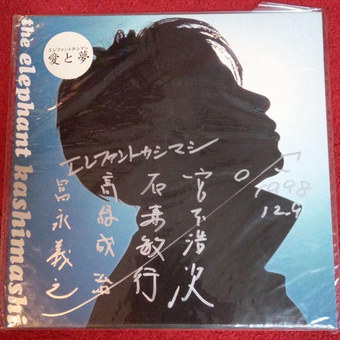 エレファントカシマシ   愛と夢 LPジャケット  メンバー全員直筆サイン入り
