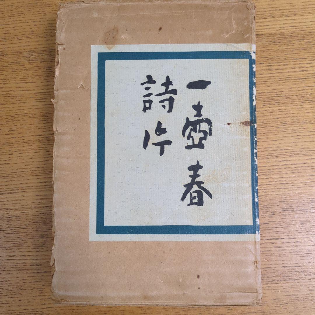 希少！「一壺春詩片」（乾坤2冊組）限定版300部 古詩倭解.篆刻俳賛