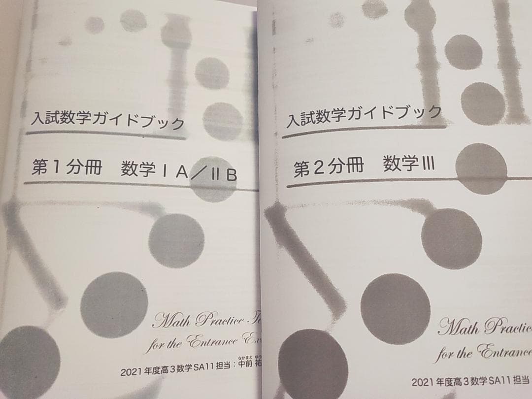 鉄緑会の中前先生高3数学SA入試数学ガイドブック数学ⅠAⅡBⅢ通期　河合塾 駿台
