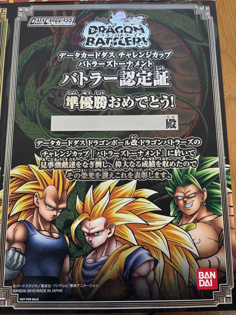 ドラゴンボール　ドラゴンバトラーズ バトラー認定証 4枚セット
