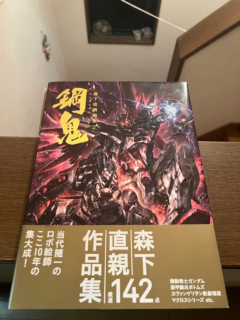 森下直親画集 2 鋼鬼