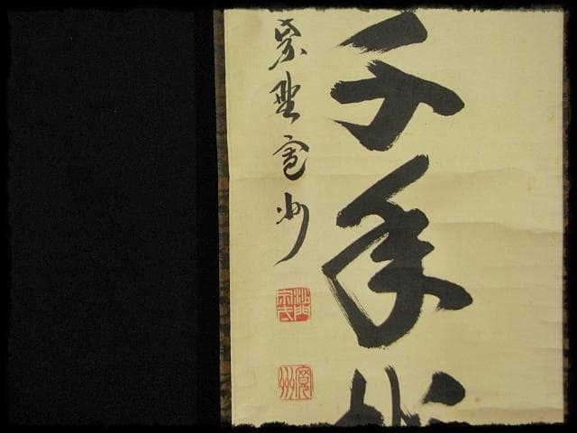 大徳 長谷川 寛州 鶴舞千年松 紫野 三玄院 臨済宗 禅宗 茶掛 肉筆 紙本