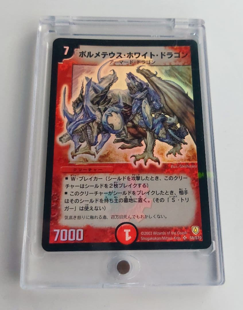 【初期2003年】ボルメテウス・ホワイト・ドラゴン