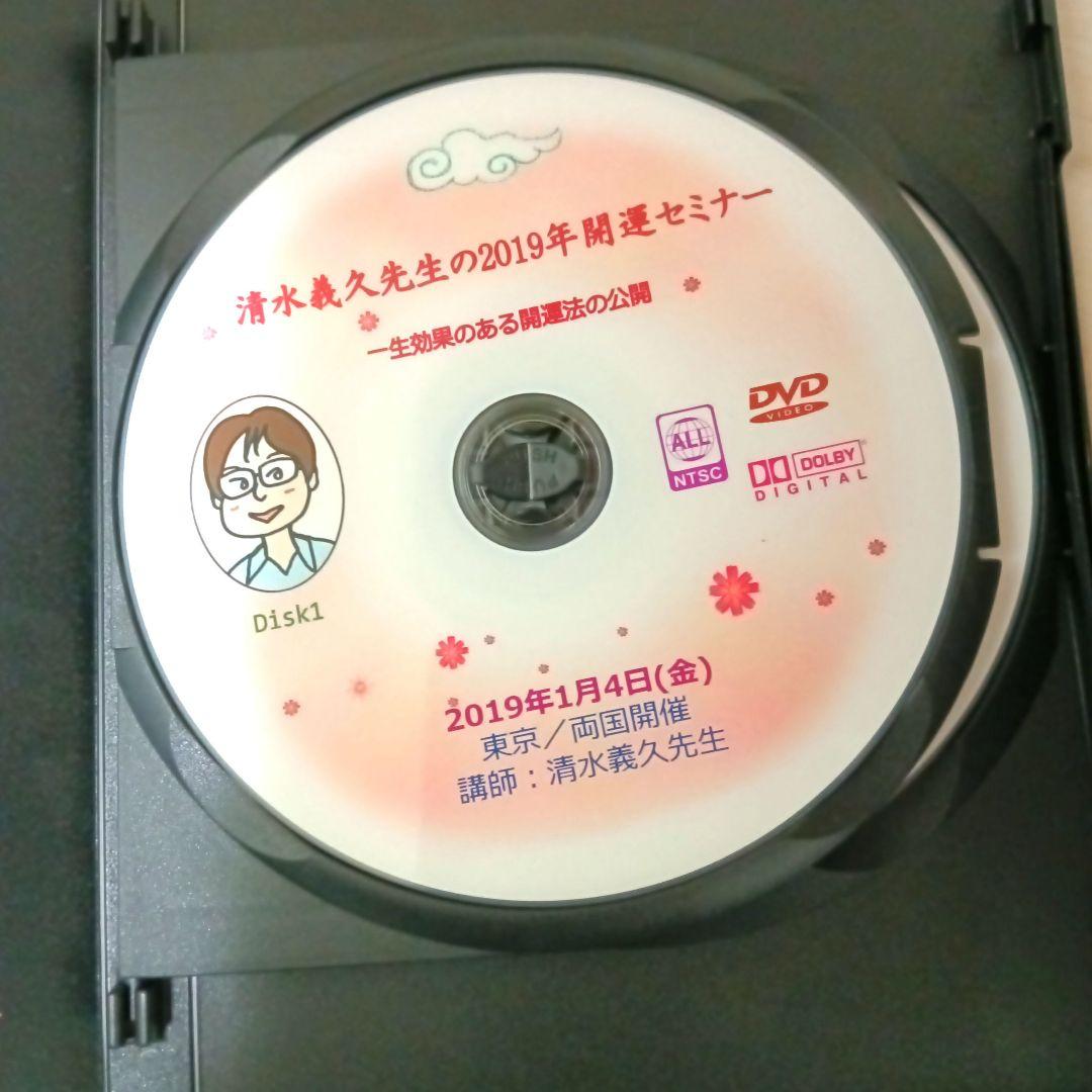 清水義久 2019年開運セミナー DVD