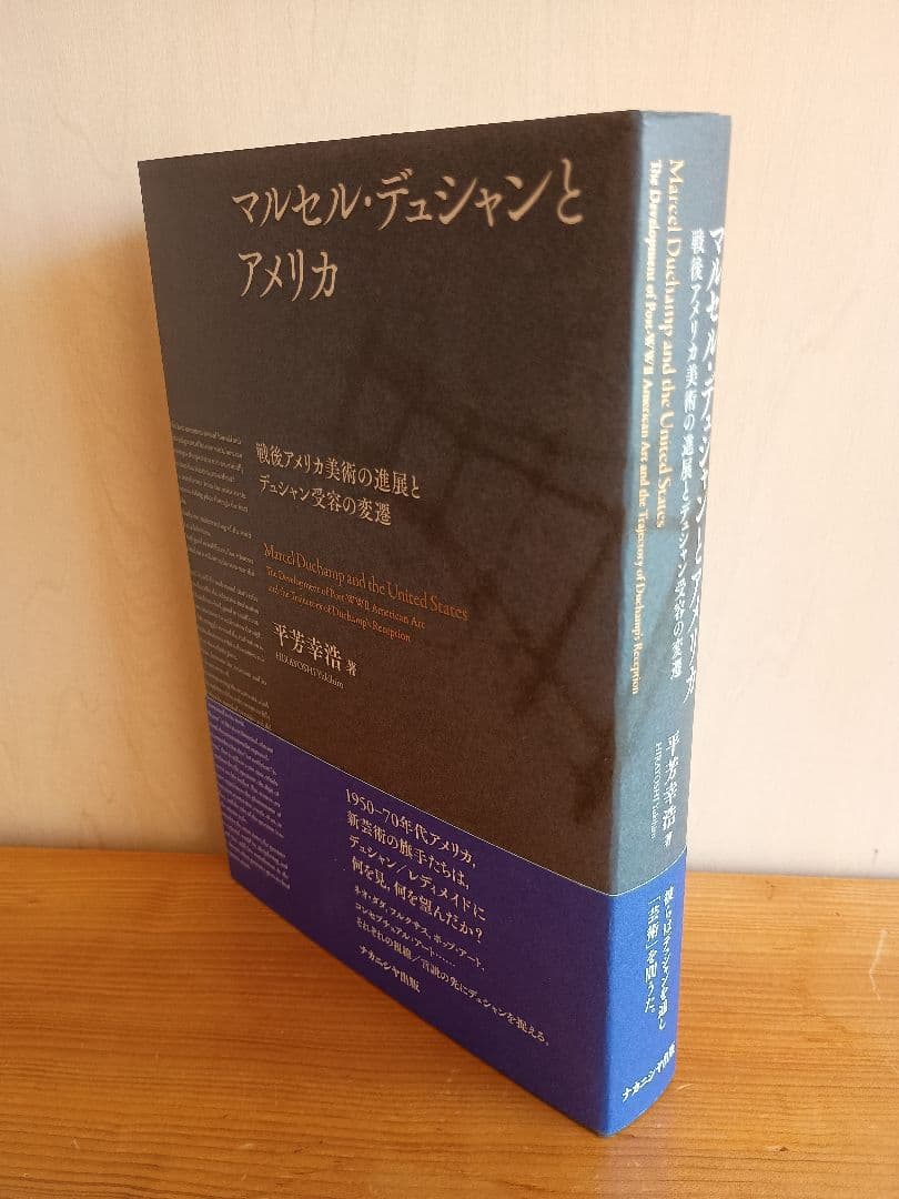 マルセル・デュシャンとアメリカ　戦後アメリカ美術の進展と～ 平芳幸浩
