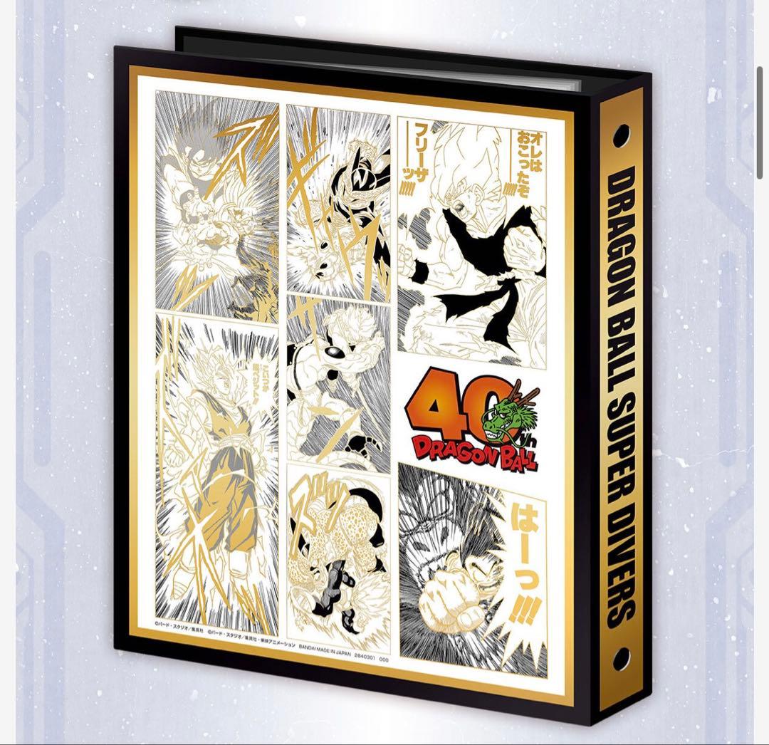 激安！ドラゴンボールスーパーダイバーズ　9ポケットバインダーセット　40周年