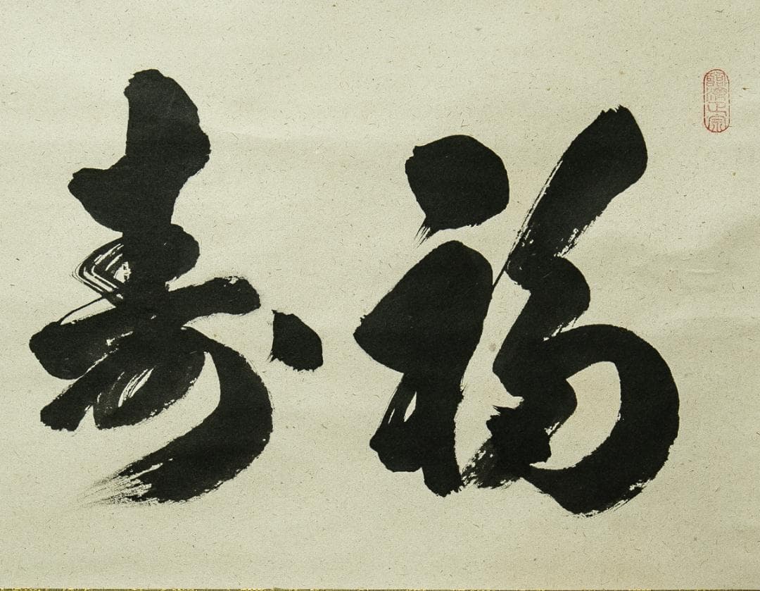 掛軸-1716　大徳寺　足立泰道　「福寿」　共箱　横幅