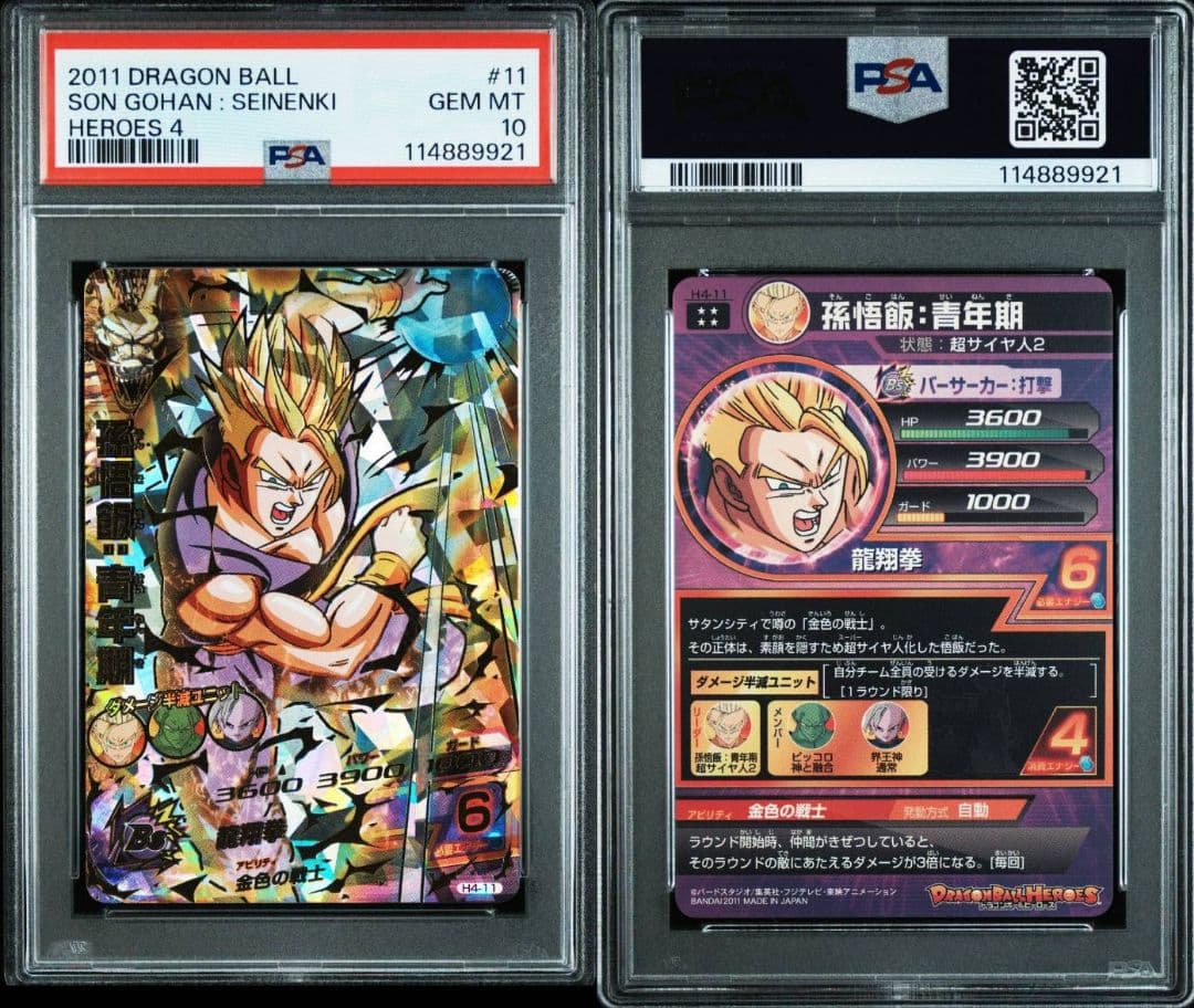 PSA10　ドラゴンボールヒーローズ　H4-11　孫悟飯:青年期 dbh