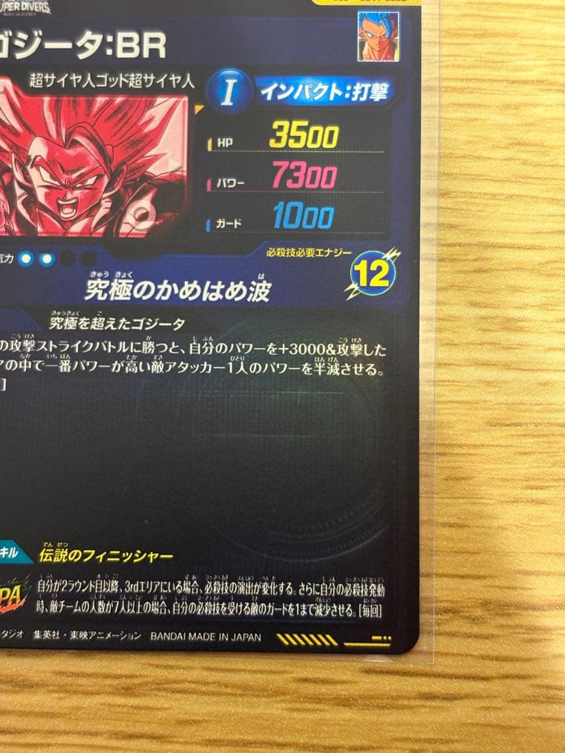 ドラゴンボールダイバーズ　SDV7-SEC2 パラレル　ゴジータ：BR