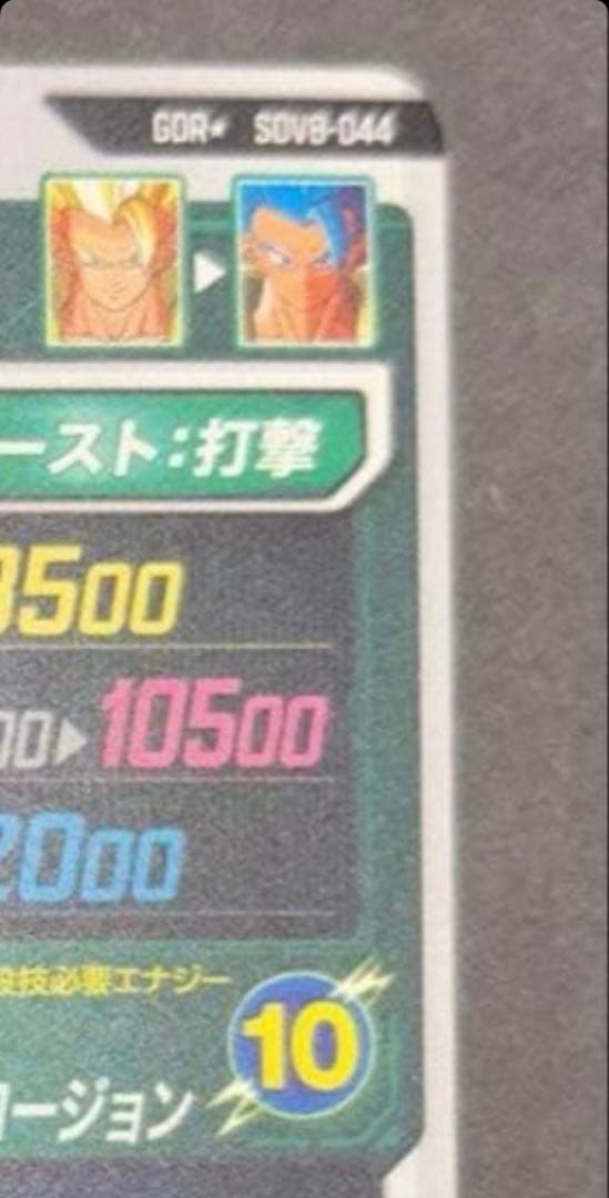 【即日発送・匿名配送】ゴジータ BR GDR パラレル SDV8-044