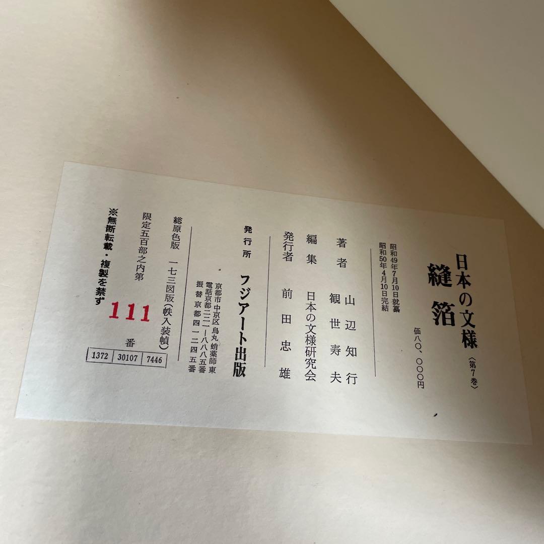 美品‼️日本の文様　縫箔　第7巻　500部限定‼️ No.111‼️