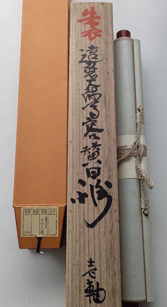 朱衣達磨大師絵 不倒賛 掛軸 達磨寺山主 佐野大義