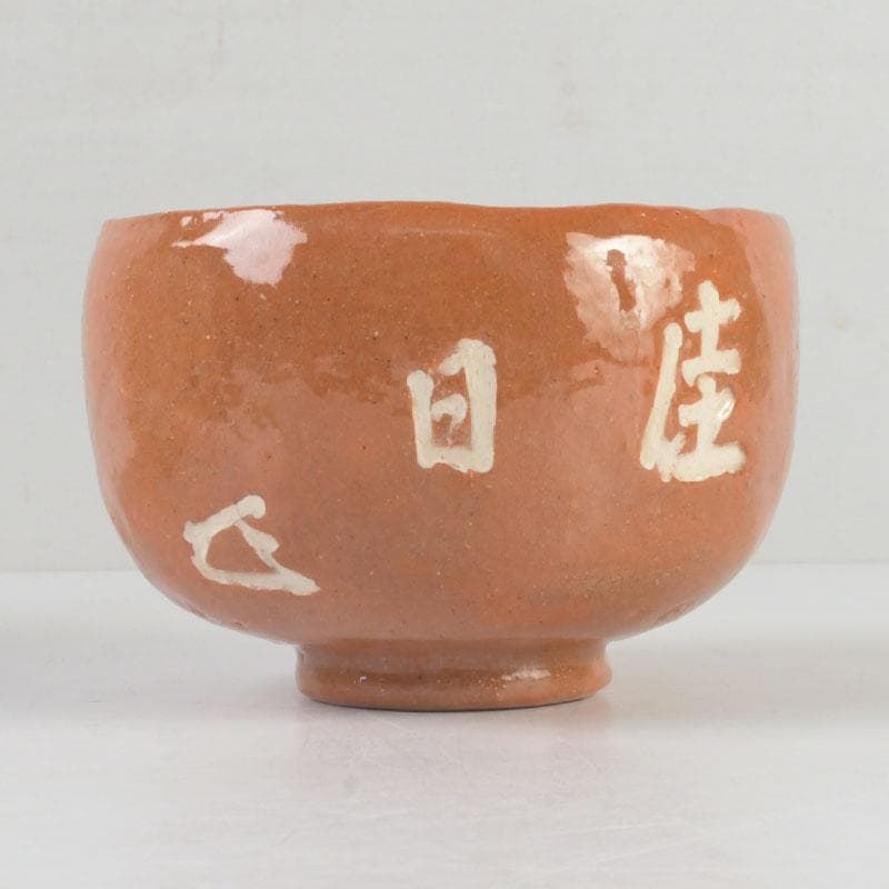 茶道具　楽焼　八事窯　五代　中村道年作　赤楽茶碗　共布共箱　V　9897