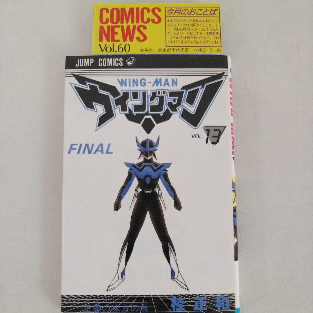 ウイングマン　全13巻初版セット (コミックニュース付き)