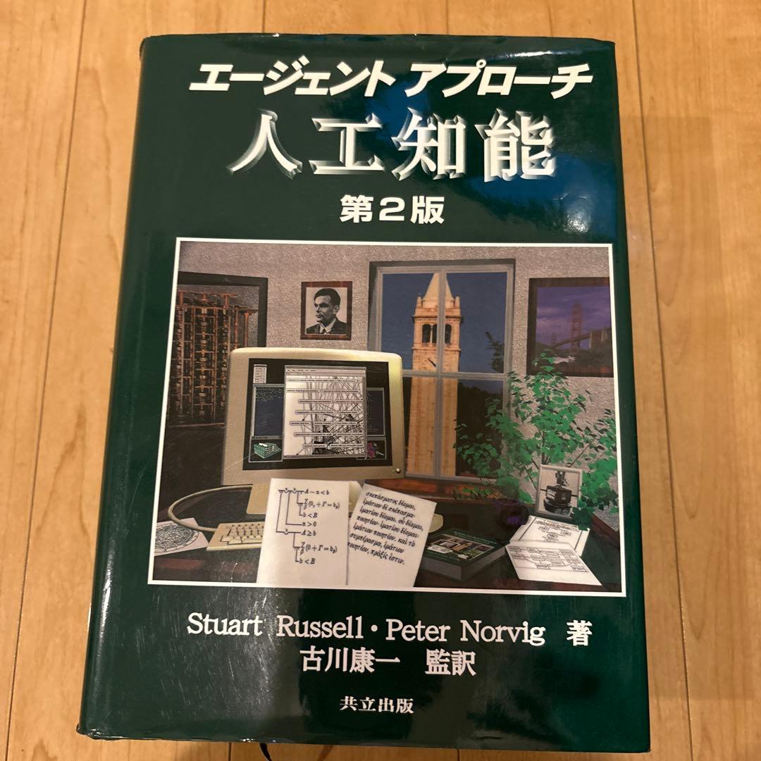 エージェントアプローチ人工知能