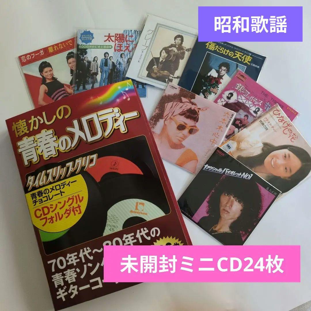 タイムスリップグリコ 　昭和歌謡　未開封ミニCD24枚　専用フォルダー付き
