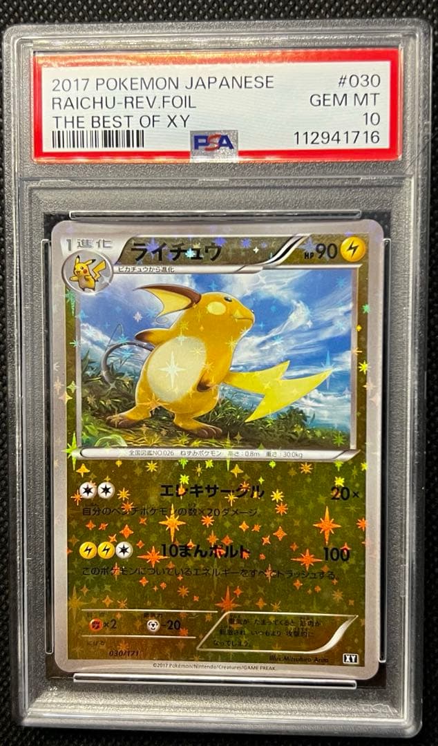 ピカチュウ ライチュウ　THE BEST XY ミラー PSA10 連番