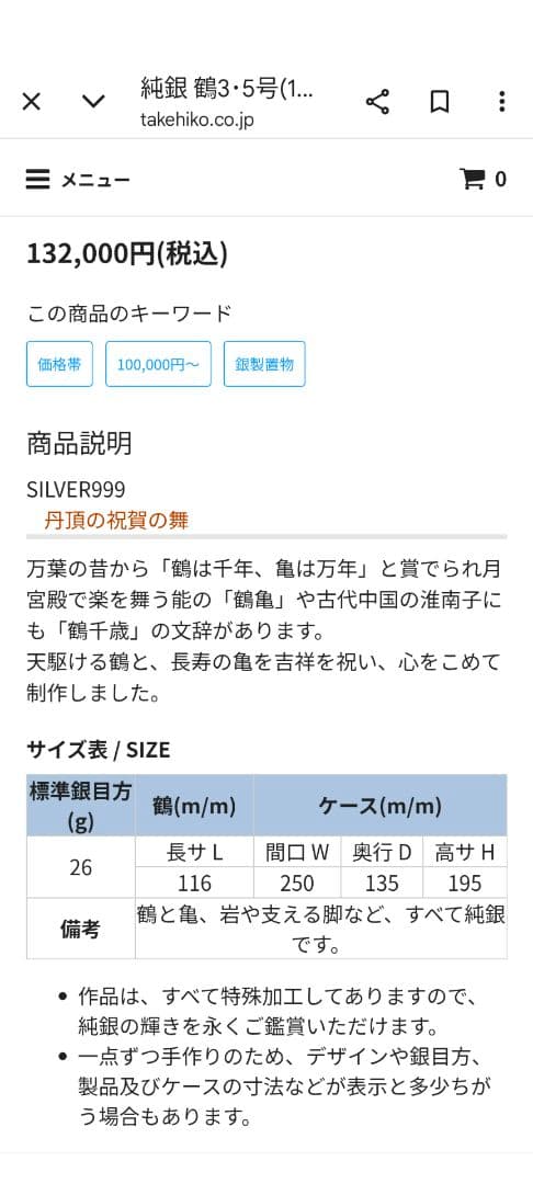 G*郎様 武比古　純銀製（たぶん）　鶴3.5号　訳あり保管品　ガラスケース無し
