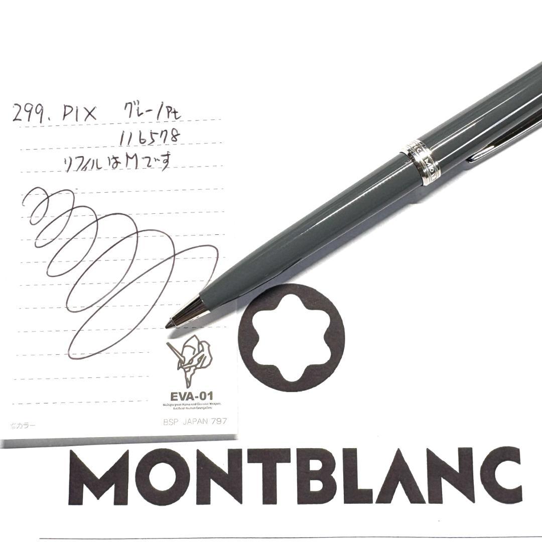 288.モンブラン　PIX　BP　グレー　116578 　極希少品 現行美品