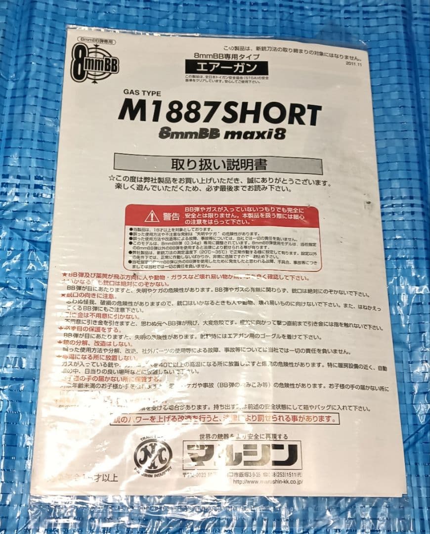 マルシン工業 マルシン M1887ショート maxi8 Ver 日本製